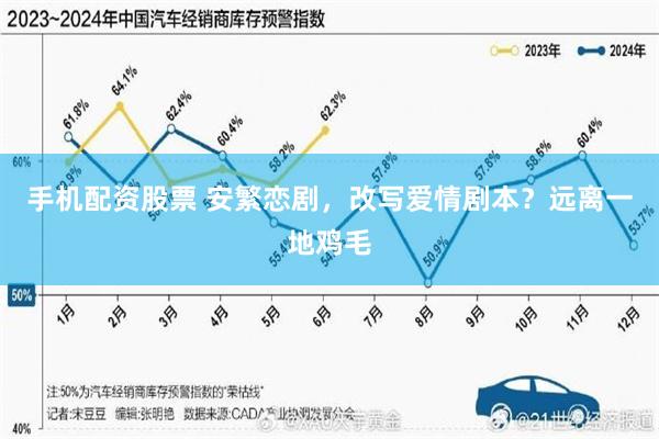 手机配资股票 安繁恋剧，改写爱情剧本？远离一地鸡毛